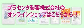プラセンタ・サプリメント：プラセンタ製薬株式会社オンラインショッピング
